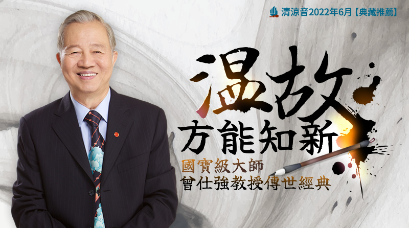 溫故，方能知新 - 國寶級大師曾仕強教授傳世經典
