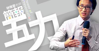 主題：簡報之五力全開(高雄/台北)
						授課老師：林稚蓉