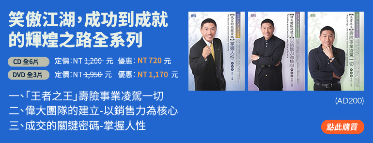 笑傲江湖，成功到成就的輝煌之路全系列(AD200)，林裕盛