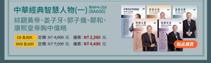 中華經典智慧人物(一)全系列(RA600) - 姜子牙、郭子儀、鄭和、康熙、皇帝胸中偉略