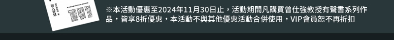 本活動優惠至2024年1月25日止，本活動期間凡購買曾仕強教授有聲書系列作品，皆享8折優惠。本活動不與其他優惠活動合併使用，VIP會員恕不再折扣