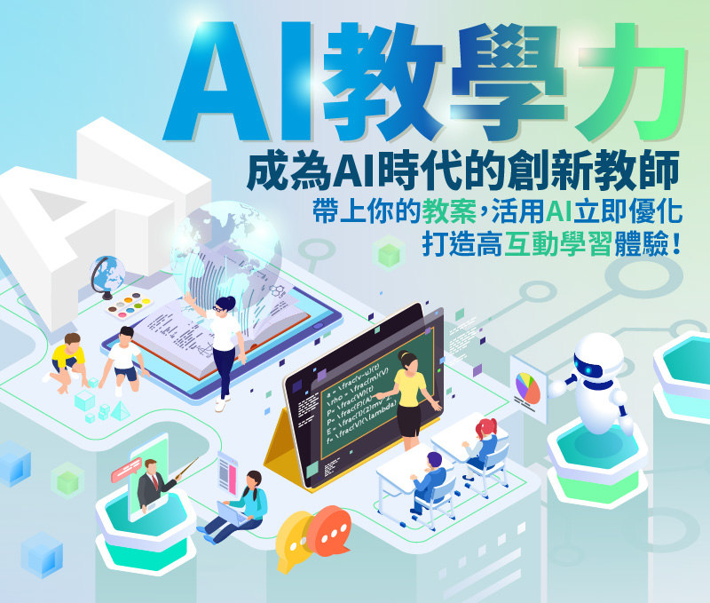 AI教學力:成為AI時代的創新教師--帶上你的教案,活用AI立即優化,打造高互動學習體驗!