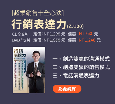 【銷售贏家全系列】(ZJ200) | 一、	攀上卓越銷售巔峰 二、活出精彩銷售人生 三、發展你的銷售事業
