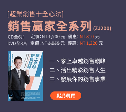 【行銷表達力】(ZJ100) | 一、創造雙贏的溝通模式---讓表達更具影響力  二、創造雙贏的銷售模式---知己知彼無往不利 三、電話溝通表達力---讓你從此電力十足