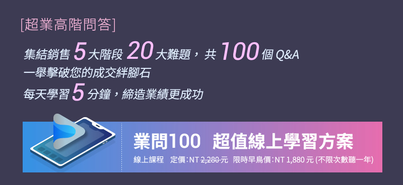 超業高階問答 業問100銷售全系列 | 集結銷售5大階段 20大難題 共100個Q&A 一舉擊破您的成交絆腳石 每天學習5分鐘 締造業績更成功