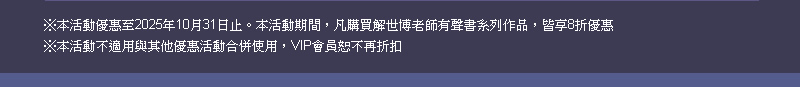 ※本活動期間，凡購買解世博老師有聲書系列作品，皆享8折優惠 ※本活動不與其他優惠活動合併使用，VIP會員恕不再折扣