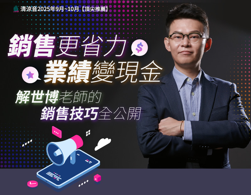銷售更省力，業績變現金 - 解世博老師的銷售技巧全公開