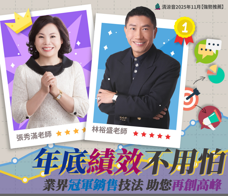 年底績效不用怕 - 業界冠軍銷售技法助您再創高峰