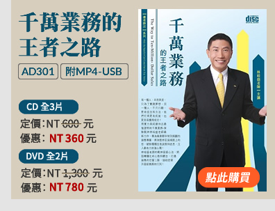 千萬業務的王者之路(AD301) 