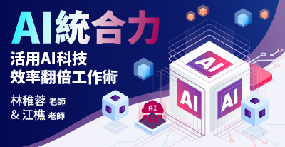 主題：AI統合力 - 活用AI科技，效率翻倍工作術，授課老師：林稚蓉、江樵