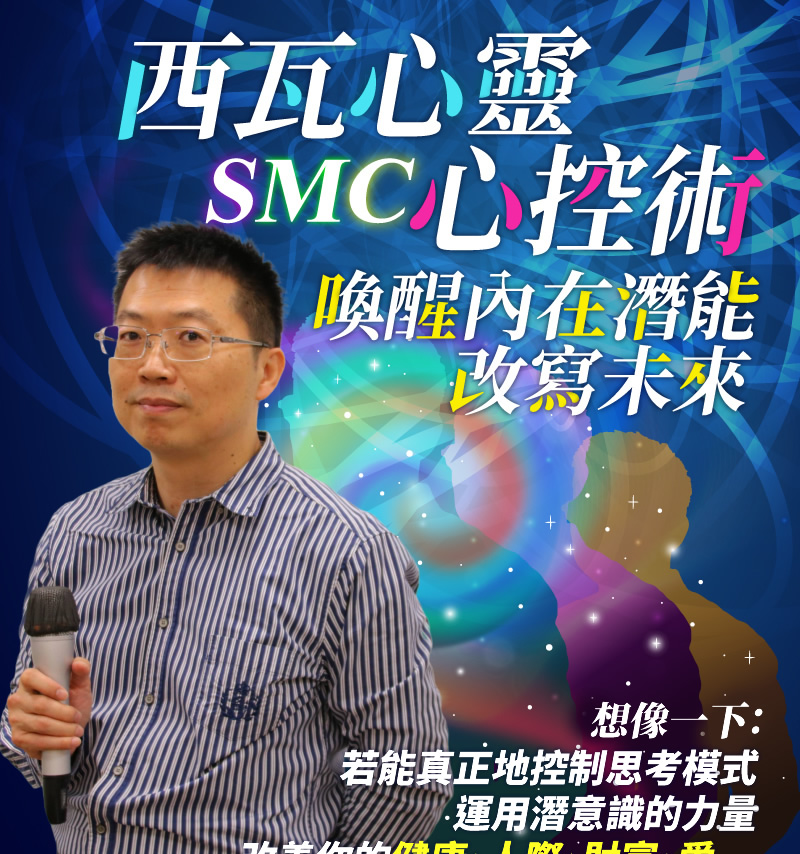 李玉光老師:西瓦心靈控制術(Silva Mind Control,SMC)