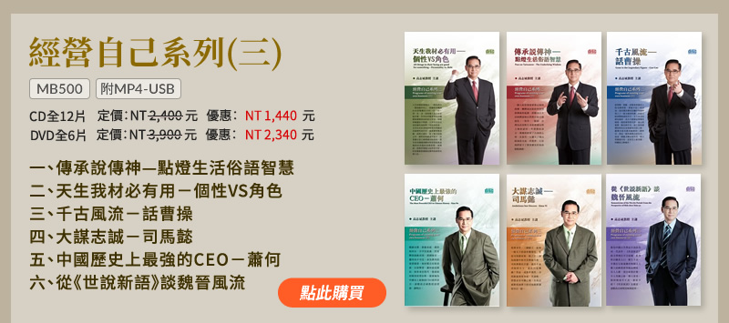 經營自己(三)全系列(MB500) | 一、傳承說傳神---點燈生活俗語智慧 | 二、天生我材必有用---個性VS角色 | 三、千古風流---話曹操 | 四、大謀志誠---司馬懿 | 五、中國歷史上最強的CEO---蕭何 | 六、從《世說新語》談魏晉風流