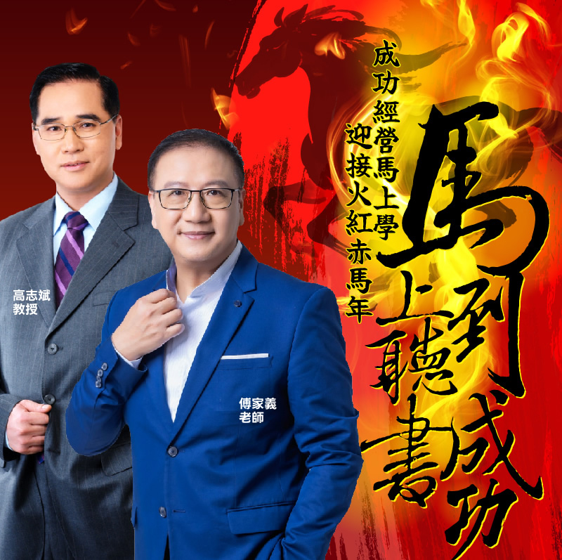 馬上聽書 馬到成功 - 成功經營馬上學 迎接火紅赤馬年