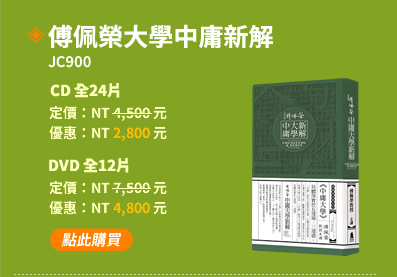 大學、中庸新解(JC900)(附贈文字書)